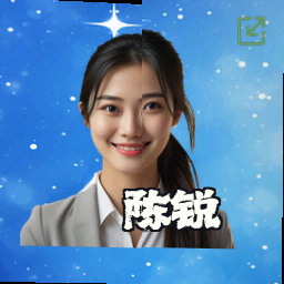 陈锐