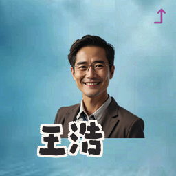 王浩