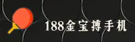 188金宝搏(中国)官网